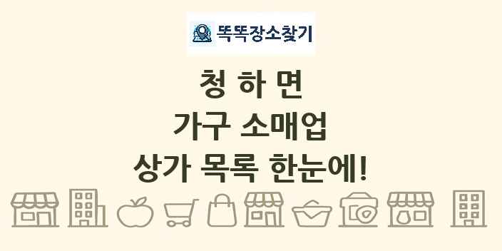 청하면 가구 소매업 상가 목록 및 정보