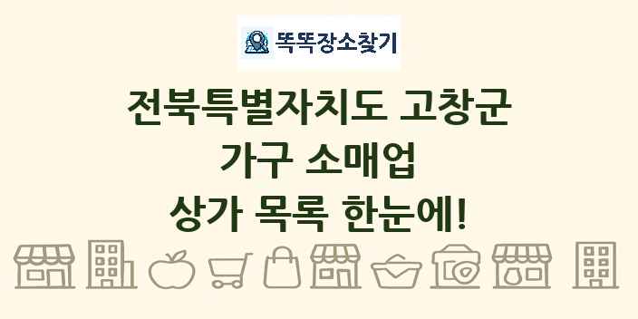 전북특별자치도 고창군 가구 소매업 상가 목록 및 정보