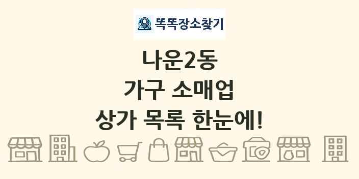 나운2동 가구 소매업 상가 목록 및 정보