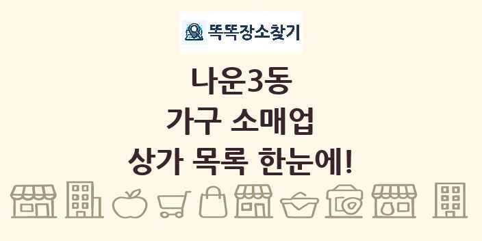 나운3동 가구 소매업 상가 목록 및 정보