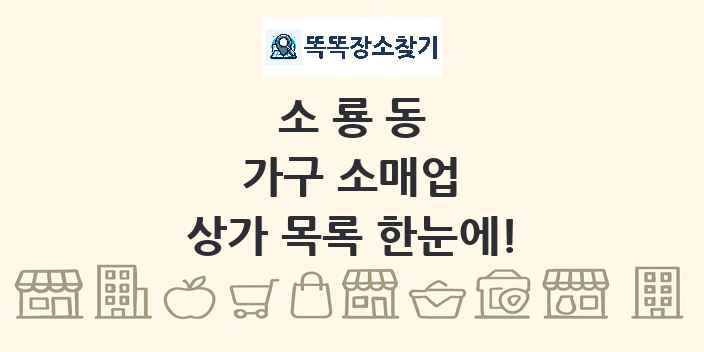 소룡동 가구 소매업 상가 목록 및 정보