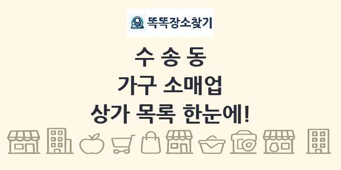 수송동 가구 소매업 상가 목록 및 정보