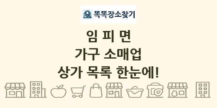 임피면 가구 소매업 상가 목록 및 정보