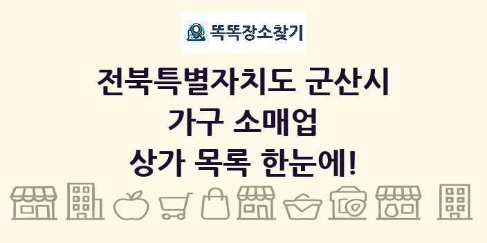 전북특별자치도 군산시 가구 소매업 상가 목록 및 정보
