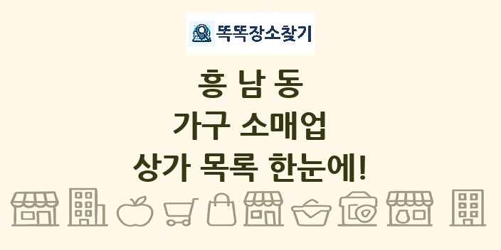 흥남동 가구 소매업 상가 목록 및 정보