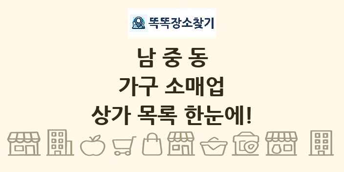 남중동 가구 소매업 상가 목록 및 정보
