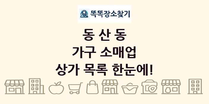 동산동 가구 소매업 상가 목록 및 정보