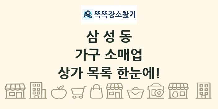 삼성동 가구 소매업 상가 목록 및 정보