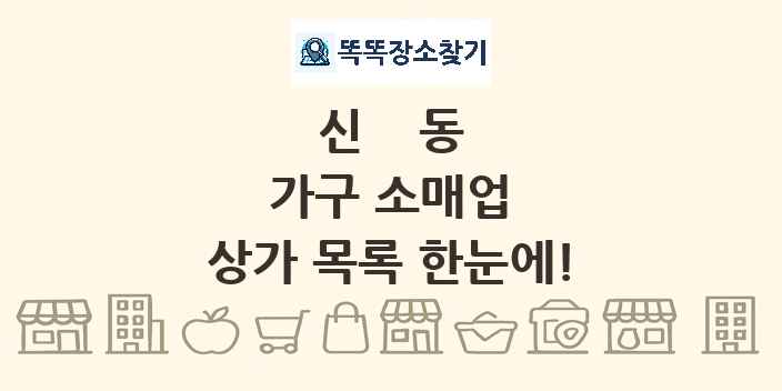 신동 가구 소매업 상가 목록 및 정보