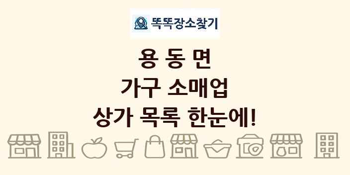 용동면 가구 소매업 상가 목록 및 정보