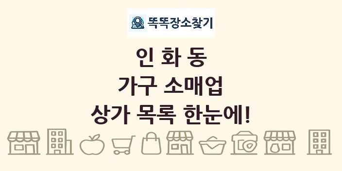 인화동 가구 소매업 상가 목록 및 정보