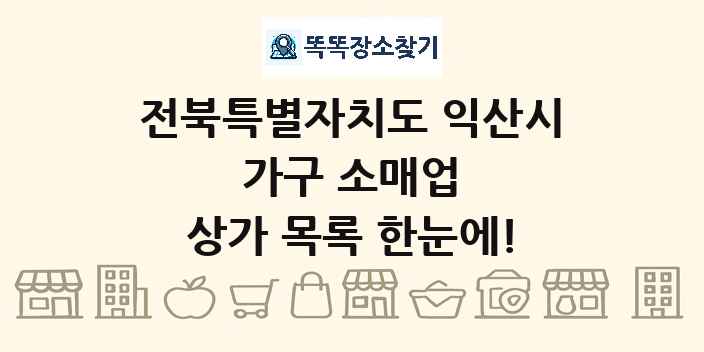 전북특별자치도 익산시 가구 소매업 상가 목록 및 정보
