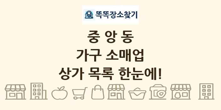 중앙동 가구 소매업 상가 목록 및 정보