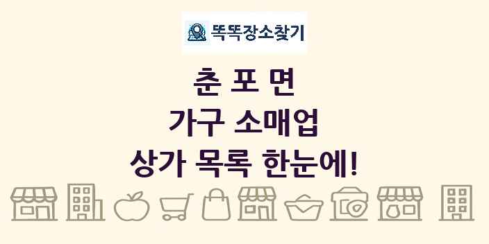 춘포면 가구 소매업 상가 목록 및 정보