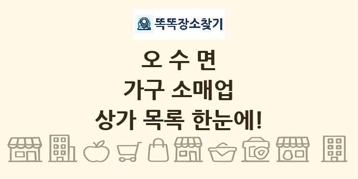 오수면 가구 소매업 상가 목록 및 정보