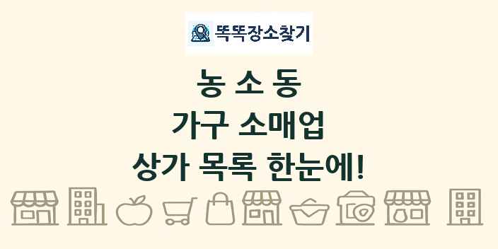 농소동 가구 소매업 상가 목록 및 정보