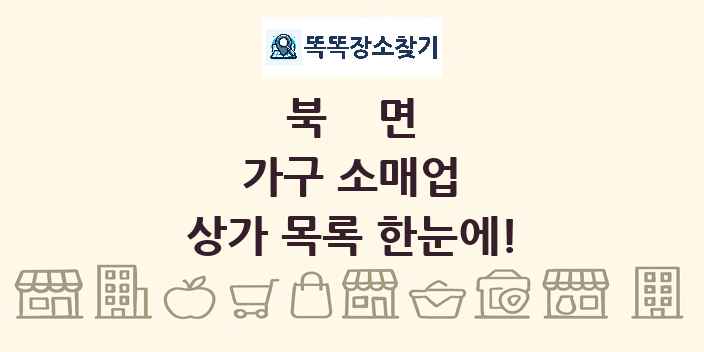 북면 가구 소매업 상가 목록 및 정보