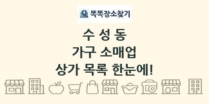 수성동 가구 소매업 상가 목록 및 정보