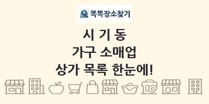 시기동 가구 소매업 상가 목록 및 정보
