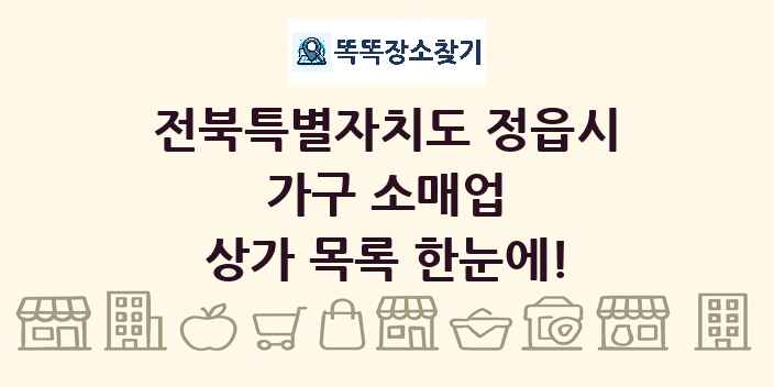 전북특별자치도 정읍시 가구 소매업 상가 목록 및 정보