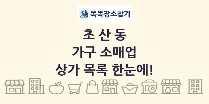 초산동 가구 소매업 상가 목록 및 정보