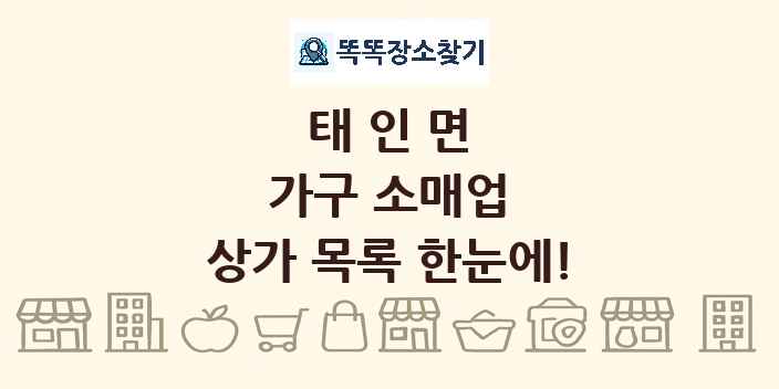 태인면 가구 소매업 상가 목록 및 정보