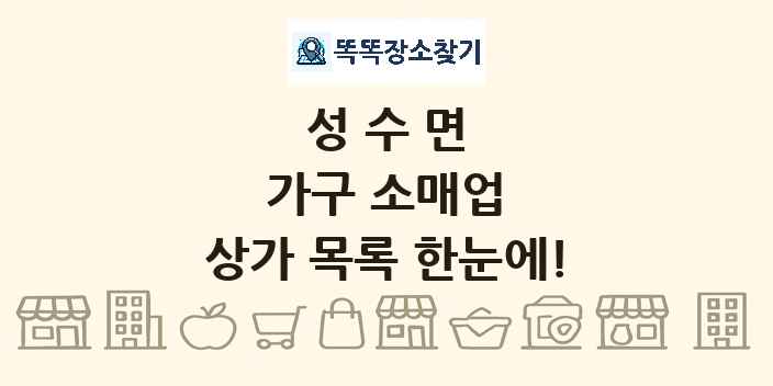 성수면 가구 소매업 상가 목록 및 정보