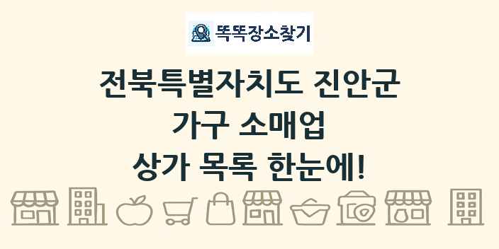 전북특별자치도 진안군 가구 소매업 상가 목록 및 정보