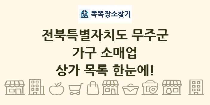 전북특별자치도 무주군 가구 소매업 상가 목록 및 정보