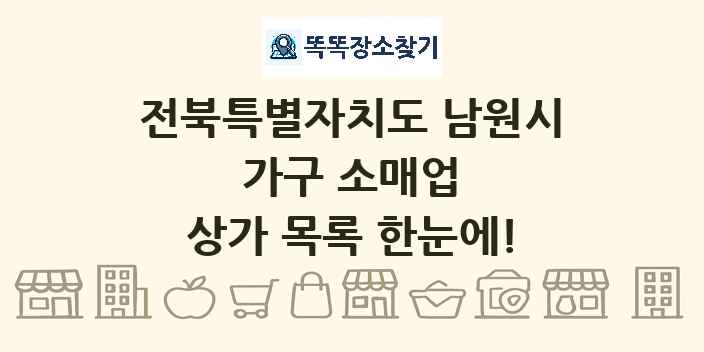 전북특별자치도 남원시 가구 소매업 상가 목록 및 정보