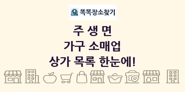 주생면 가구 소매업 상가 목록 및 정보