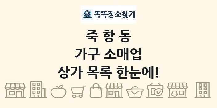 죽항동 가구 소매업 상가 목록 및 정보