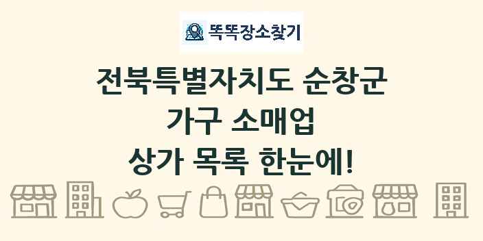 전북특별자치도 순창군 가구 소매업 상가 목록 및 정보