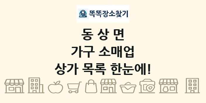 동상면 가구 소매업 상가 목록 및 정보