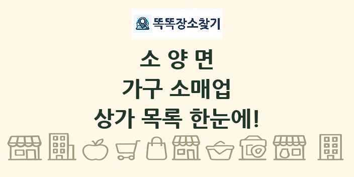소양면 가구 소매업 상가 목록 및 정보