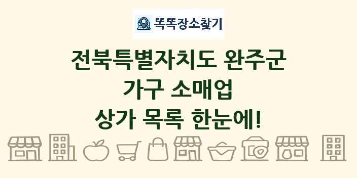 전북특별자치도 완주군 가구 소매업 상가 목록 및 정보