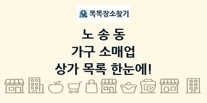 노송동 가구 소매업 상가 목록 및 정보