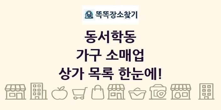 동서학동 가구 소매업 상가 목록 및 정보