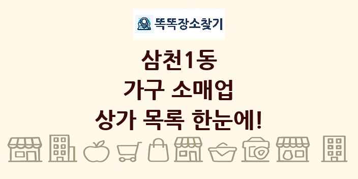 삼천1동 가구 소매업 상가 목록 및 정보