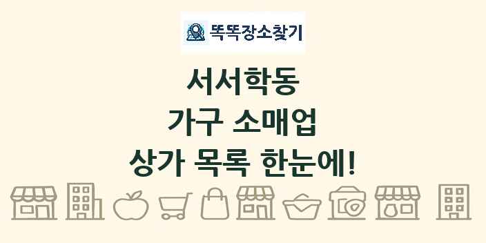 서서학동 가구 소매업 상가 목록 및 정보