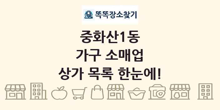 중화산1동 가구 소매업 상가 목록 및 정보