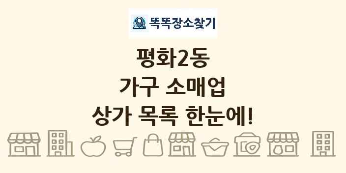 평화2동 가구 소매업 상가 목록 및 정보
