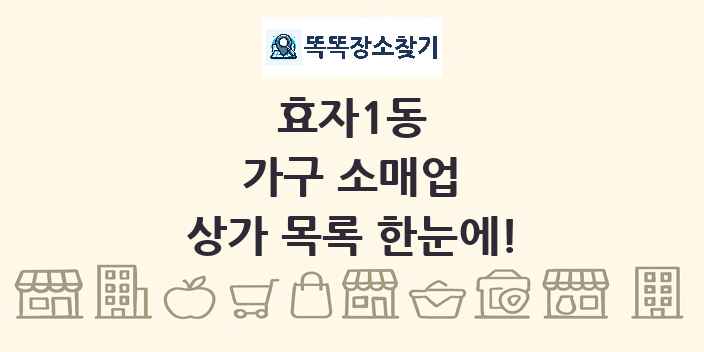 효자1동 가구 소매업 상가 목록 및 정보