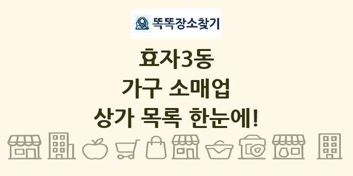 효자3동 가구 소매업 상가 목록 및 정보