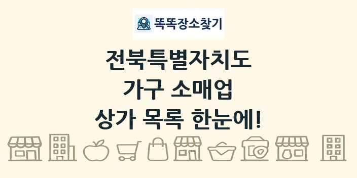 전북특별자치도 가구 소매업 상가 목록 및 정보