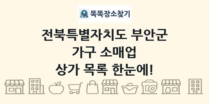 전북특별자치도 부안군 가구 소매업 상가 목록 및 정보