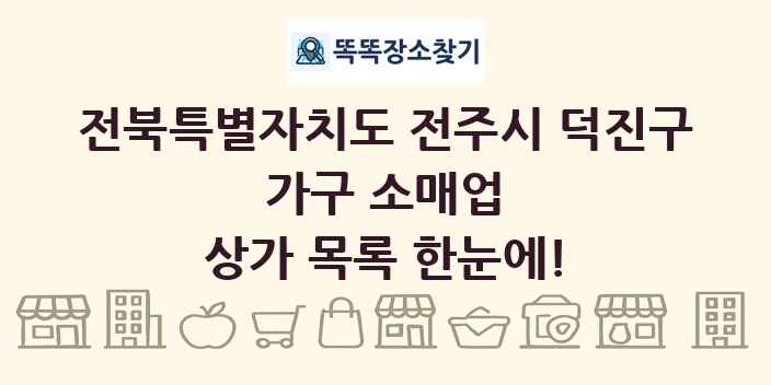 전북특별자치도 전주시 덕진구 가구 소매업 상가 목록 및 정보