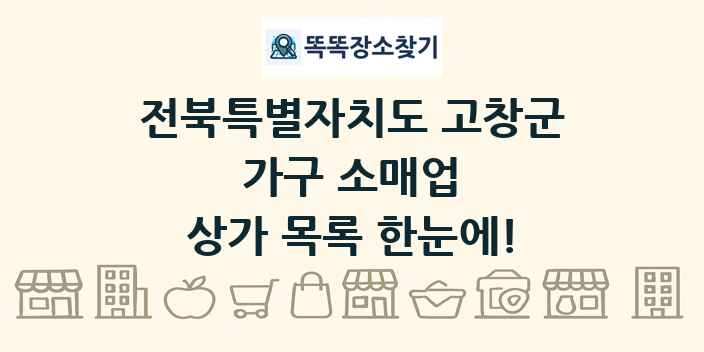 전북특별자치도 고창군 가구 소매업 상가 목록 및 정보