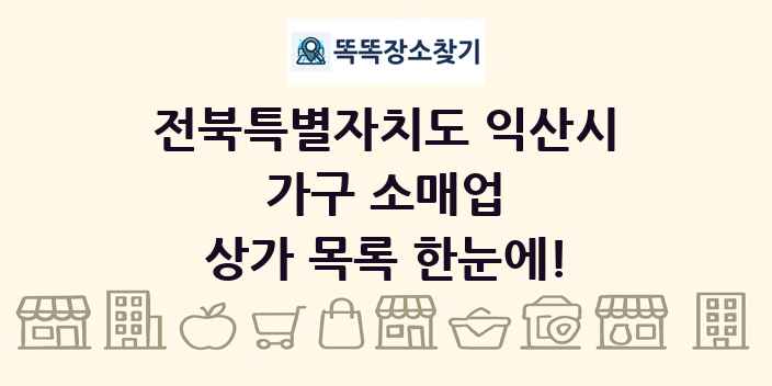 전북특별자치도 익산시 가구 소매업 상가 목록 및 정보