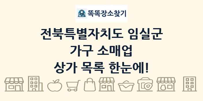 전북특별자치도 임실군 가구 소매업 상가 목록 및 정보